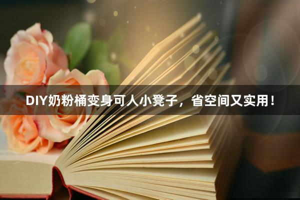 DIY奶粉桶变身可人小凳子，省空间又实用！