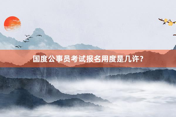 国度公事员考试报名用度是几许？